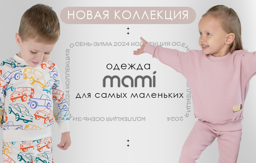 Новинки бренда "МАМИ"